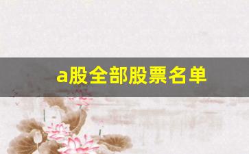 a股全部股票名单(a股所有股票列表)_https://www.nalian8.com_北交所_第1张