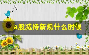a股减持新规什么时候执行(a股减持新规资金汇出)_https://www.shshucaipeisong.com_上交所_第1张