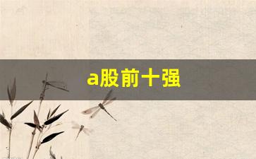 a股前十强(a股top50)_https://www.eamstsz.com_北交所_第1张