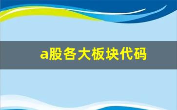 a股各大板块代码(a股各板块代码表)_https://www.jyywjc.com_股票行情_第1张