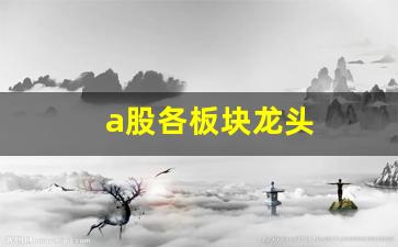 a股各板块龙头(a股各板块龙头股)_https://www.eamstsz.com_上交所_第1张