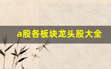 a股各板块龙头股大全(史上最全a股龙头名单)_https://www.wguangz.com_上期所_第1张