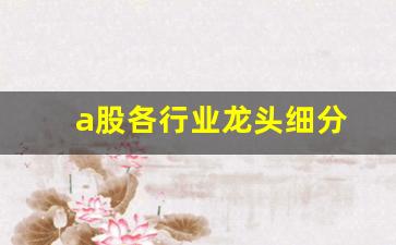a股各行业龙头细分(120个细分行业龙头)_https://www.hn-life.com_上交所_第1张