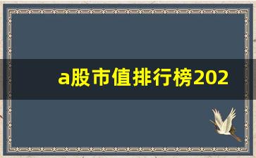a股市值排行榜2021最新公告(2021年最全的a股市值排行榜)_https://www.huakunhengjia.com_股票资讯_第1张
