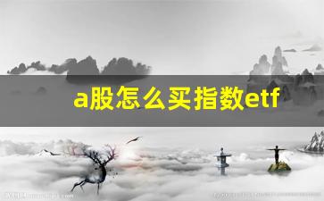 a股怎么买指数etf(a股如何买指数)_https://www.gen-fastener.com_大商所_第1张