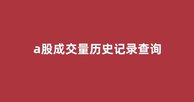 a股成交量历史记录查询(a股成交额记录)_https://www.syklpowerbike.com_北交所_第1张