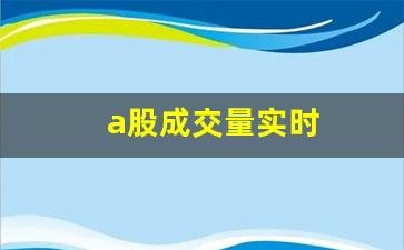 a股成交量实时(a股成交量实时怎么看)_https://www.wguangz.com_大商所_第1张