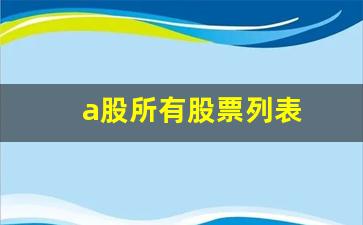 a股所有股票列表(a股股票有哪些)_https://www.jianghaiboli.com_恒指期货_第1张