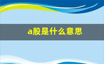 a股是什么意思(转板a股是什么意思)_https://www.syklpowerbike.com_创业板_第1张