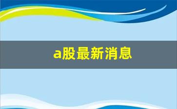 a股最新消息(伊泰b股转a股最新消息)_https://www.hangfeite.com_上交所_第1张