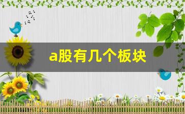 a股有几个板块(股票56个板块一览表)_https://www.kairu168.com_郑商所_第1张