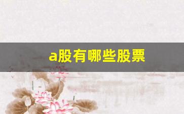 a股有哪些股票(A股有哪些股票分红好又稳定)_https://www.shshucaipeisong.com_科创板_第1张