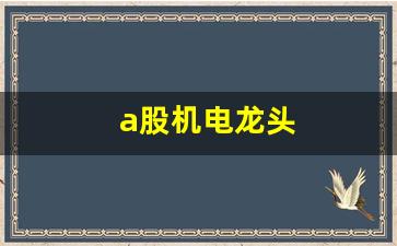 a股机电龙头(机电产品龙头股票)_https://www.gen-fastener.com_大商所_第1张