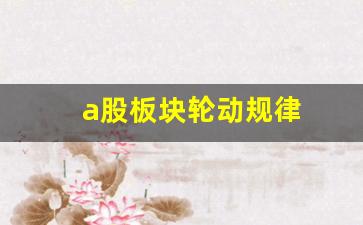 a股板块轮动规律(a股板块轮动的八大规律)_https://www.lclxwz.com_上期所_第1张