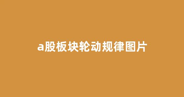 a股板块轮动规律图片(a股板块轮动规律图片解析)_https://www.taocizhiliang.com_装修公司_第1张