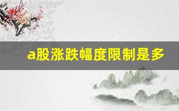a股涨跌幅度限制是多少(a股什么时候有的涨跌限制)_https://www.shshucaipeisong.com_上交所_第1张