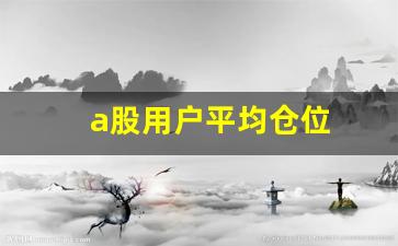 a股用户平均仓位(平均持仓数量)_https://www.tuogunzhijia.com_原油期货_第1张