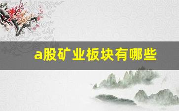 a股矿业板块有哪些(a股矿业龙头)_https://www.hangfeite.com_深交所_第1张