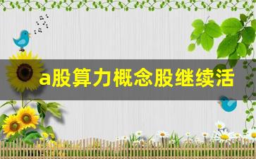 a股算力概念股继续活跃的原因(算力行情)_https://www.jumanxin.com_北交所_第1张