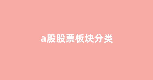 a股股票板块分类(a股环保板块股票)_https://www.dcjwmf.com_广期所_第1张