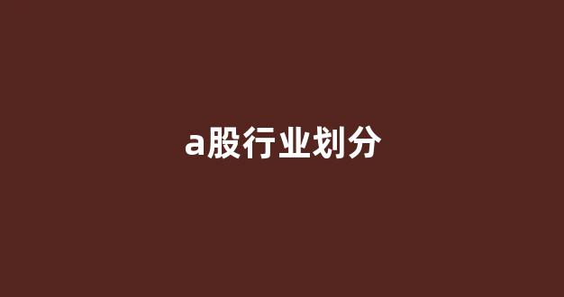 a股行业划分(a股行业分析)_https://www.syklpowerbike.com_北交所_第1张