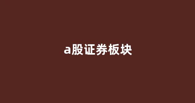 a股证券板块(a股证券板块走势技术分析)_https://www.jumanxin.com_创业板_第1张