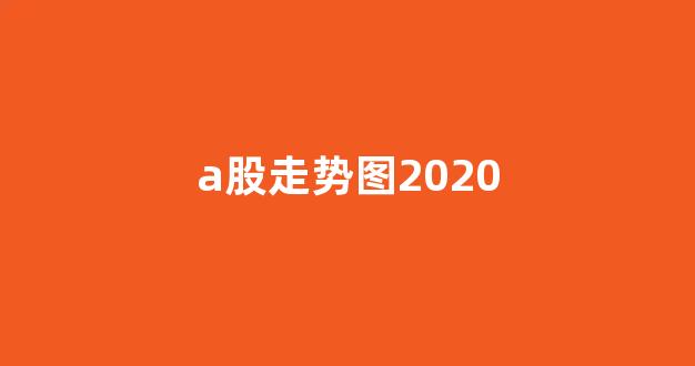 a股走势图2020(A股走势图 10月)_https://www.nalian8.com_上交所_第1张