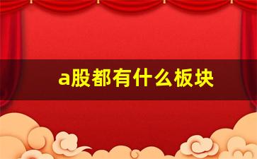 a股都有什么板块(a股都有什么股票)_https://www.hangfeite.com_深交所_第1张