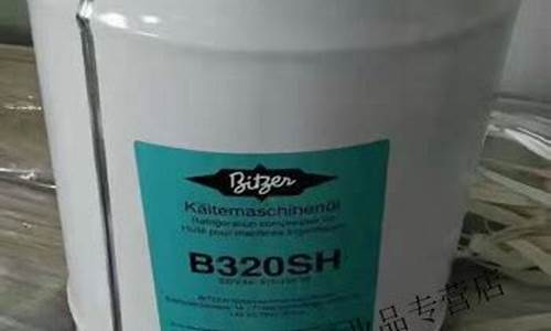 b320sh冷冻油参数_b320h冷冻油价格