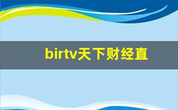 birtv天下财经直播今天(brtv天下财经直播回放)_https://www.kairu168.com_中金所_第1张