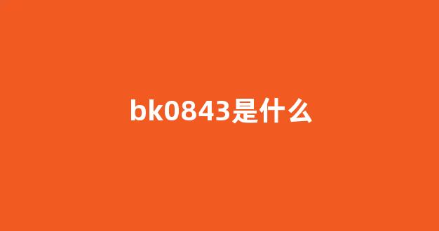 bk0843是什么_深交所_第1张_财经网 bk0843是什么_https://www.jumanxin.com_深交所_第1张
