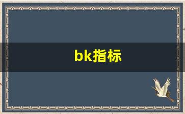 bk指标(BK指标怎么看)_https://www.eamstsz.com_上交所_第1张