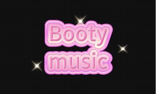 bootymusic中文歌词_booty