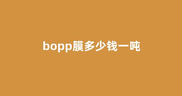 bopp膜多少钱一吨(bopp膜一吨等于多少平方)_设计报价_第1张_装修网 bopp膜多少钱一吨(bopp膜一吨等于多少平方)_https://www.taocizhiliang.com_设计报价_第1张
