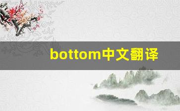 bottom中文翻译,bottom发音,bottom用法及例句,bottom是什么意思-第1张图片-我的生活随想