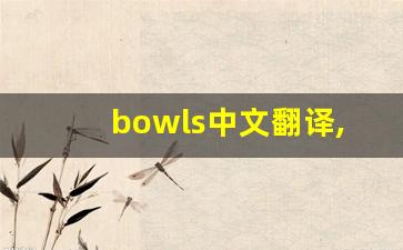 bowls中文翻译,bowls发音,bowls用法及例句,bowls是什么意思-第1张图片-我的生活随想