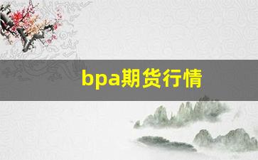 bpa期货行情(bc期货)_https://www.haiwangdasha.com_广期所_第1张