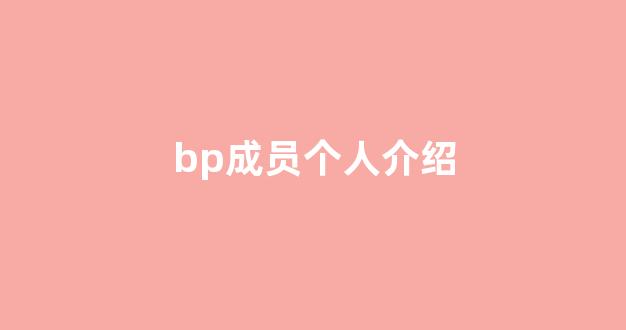 bp成员个人介绍(bp新成员)_北交所_第1张_财经网 bp成员个人介绍(bp新成员)_https://www.hangfeite.com_北交所_第1张