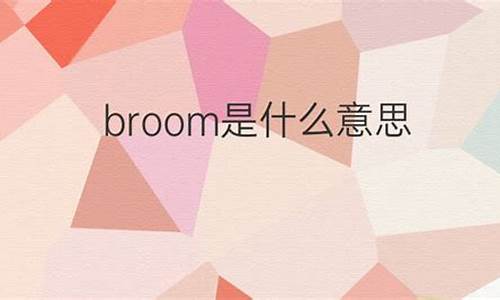 broom是什么意思-Broom是什么意思中文