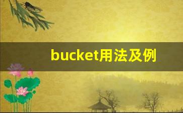 bucket用法及例句,bucket中文翻译,bucket发音,bucket怎么读(bucket的英语怎么读音发音)-第1张图片-我的生活随想