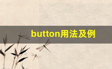 button用法及例句button中文翻译,button发音button怎么读(button的发音)-第1张图片-我的生活随想