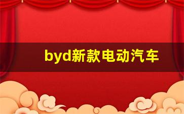 byd新款电动汽车(byd电动汽车价格及图片欣赏)_https://www.huakunhengjia.com_期货资讯_第1张
