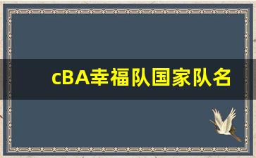 cBA幸福队国家队名单-幸福篮球