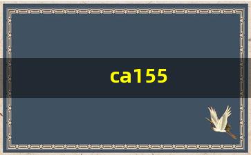 ca155(ca1553航班最新動(dòng)態(tài))