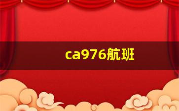 ca976航班(CA976航班動(dòng)態(tài)最新消息)