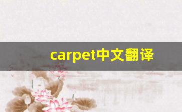 carpet中文翻译,carpet发音,carpet用法及例句,carpet是什么意思-第1张图片-我的生活随想