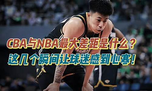 cba与nba差距_CBA与NBA差距有多大