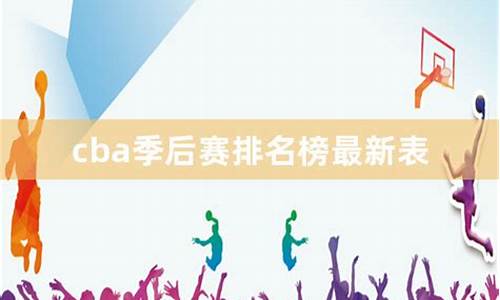 cba最新排名季后赛_cba最新排名季后