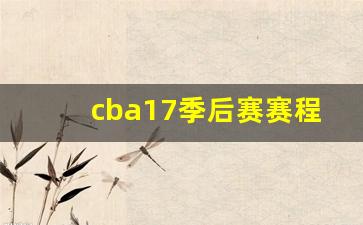 cba2017季后赛对阵图-cba17季后赛赛程