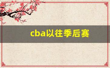 cba去年季后赛-cba以往季后赛